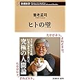 ヒトの壁 (新潮新書)
