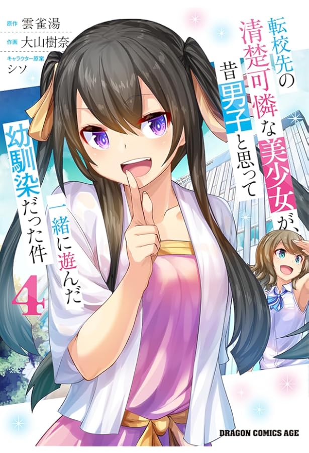 Amazon.co.jp: 転校先の清楚可憐な美少女が、昔男子と思って一緒に遊ん