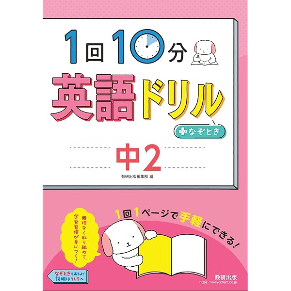 1回10分英語ドリル+なぞとき 中1 | 数研出版編集部 |本 | 通販 | Amazon