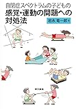 自閉症スペクトラムの子どもの感覚・運動の問題への対処法