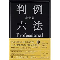 判例六法Professional 令和7年版 2025年 有斐閣 購入者コード有 有斐閣判例 