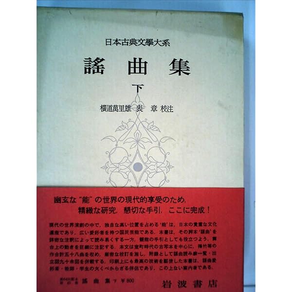 新編日本古典文学全集 (58) 謡曲集 (1) | 小山 弘志, 佐藤 喜久雄