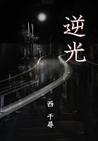 逆光