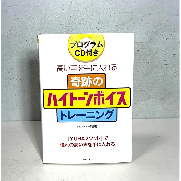 プログラムCD付き ミックスボイストレーニングで必ず歌がうまくなる本