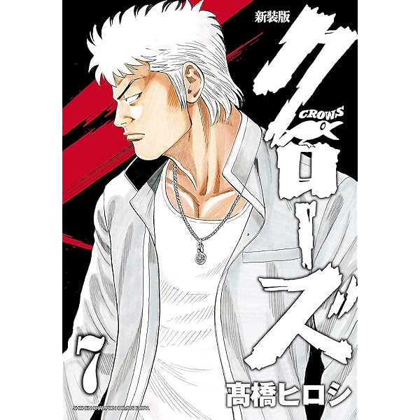 Amazon.co.jp: 新装版 クローズ 10 (少年チャンピオン
