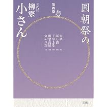 Amazon.co.jp: 圓朝祭の柳家小さん (第1巻) (小学館CDブック) : 柳家