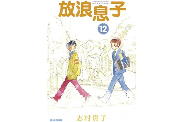 放浪息子12 (ビームコミックス)