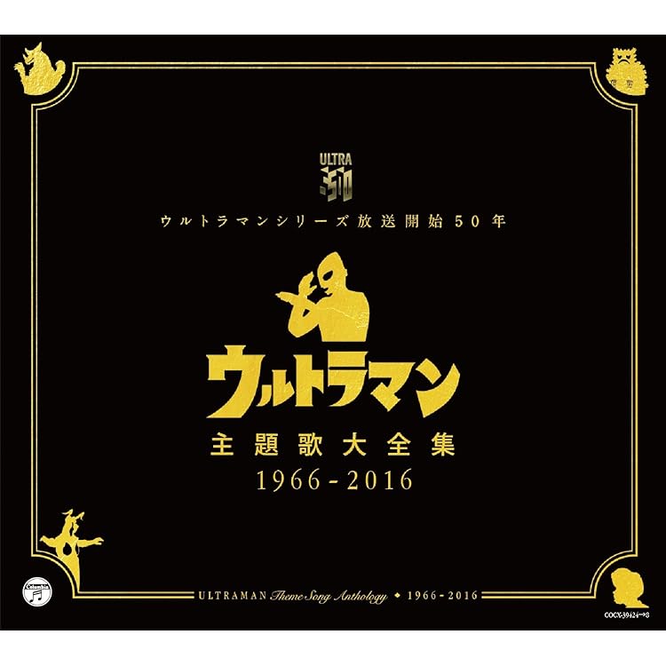 ウルトラマン　ウルトラシリーズ　CD主題歌セット ウルトラマン ウルトラシリーズ CD主題歌セット