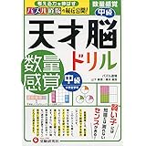 天才脳ドリル 数量感覚 中級/小学全学年向け 思考力トレーニング (受験研究社)