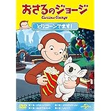 Amazon Co Jp おさるのジョージ みぃーつけた Dvd Dvd ブルーレイ マーガレット H A レイ フランク ウェルカー ジェフ ベネット リノ ロマノ