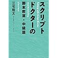 スクリプトドクターの脚本教室・中級篇