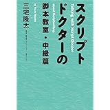 スクリプトドクターの脚本教室・中級篇