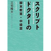 Amazon.co.jp: シナリオ作法入門―発想・構成・描写の基礎