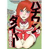 ハチワンダイバー 9 (ヤングジャンプコミックス)