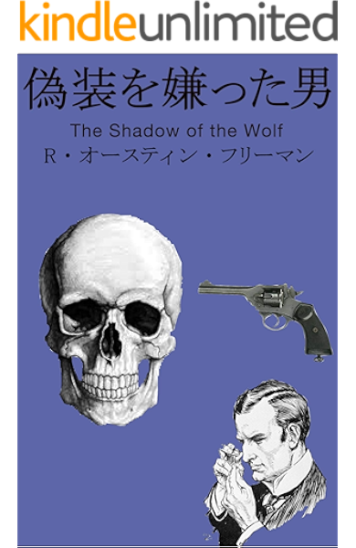 偽装を嫌った男 R オースティン フリーマン原作 The Shadow Of The Wolf 翻訳版 リチャード オースティン フリーマン 美藤志州 小説 文芸 Kindleストア Amazon