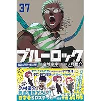 ブルーロック(36) 描き下ろし凪・玲王・斬鉄学生服SDステッカー付き特