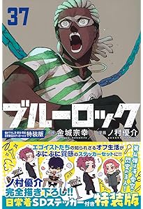 ブルーロック(36) 描き下ろし凪・玲王・斬鉄学生服SDステッカー付き特