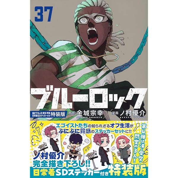 ブルーロック(36) 描き下ろし凪・玲王・斬鉄学生服SDステッカー付き特