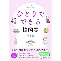 ひとりでできる韓国語 中上級 | チョン・ソヒ |本 | 通販 | Amazon