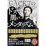 GACKTのドス黒いメンタリズム (NORTH VILLAGE)