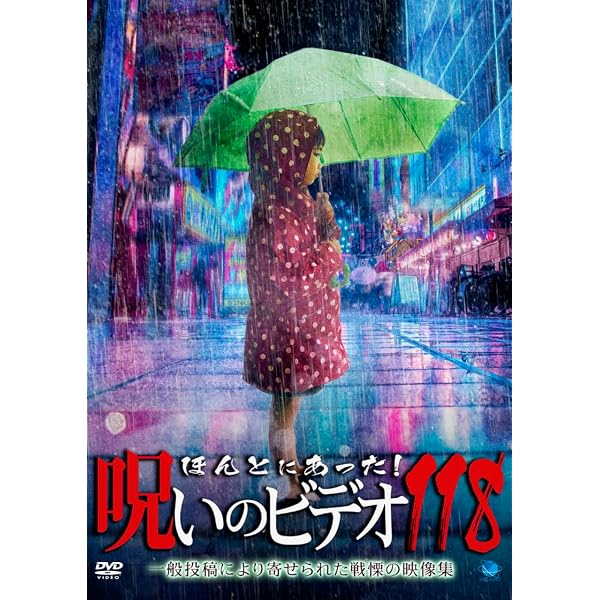 Amazon.co.jp: 劇場版 ほんとにあった!呪いのビデオ109 [DVD