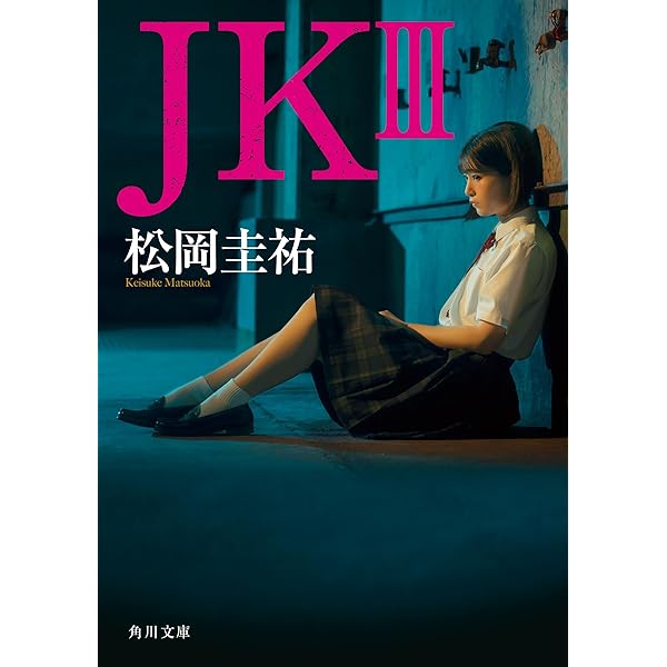 Amazon.co.jp: JK (角川文庫) 電子書籍: 松岡 圭祐: Kindleストア