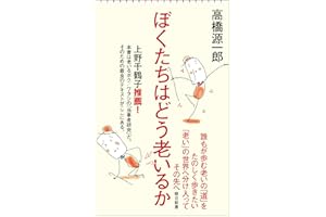 ぼくたちはどう老いるか (朝日新書)