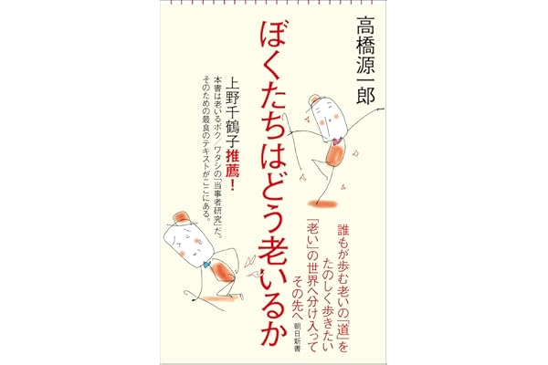 ぼくたちはどう老いるか (朝日新書)