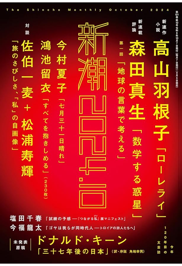 新潮 2024年12月号 | 新潮編集部 |本 | 通販 | Amazon