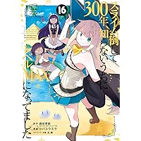 スライム倒して300年 全巻セット 1-6巻 スライム倒して300年 知らないうちにレベルMAXになってました 6
