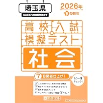 高校入試模擬テスト 社会 埼玉県 2026年春受験用 | 教英出版 |本