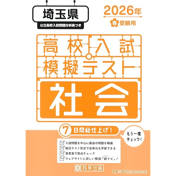 高校入試模擬テスト 英語 埼玉県 2026年春受験用 | 教英出版 |本