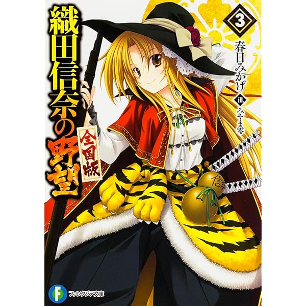 Amazon.co.jp: 織田信奈の野望 全国版 (1) (ファンタジア文庫
