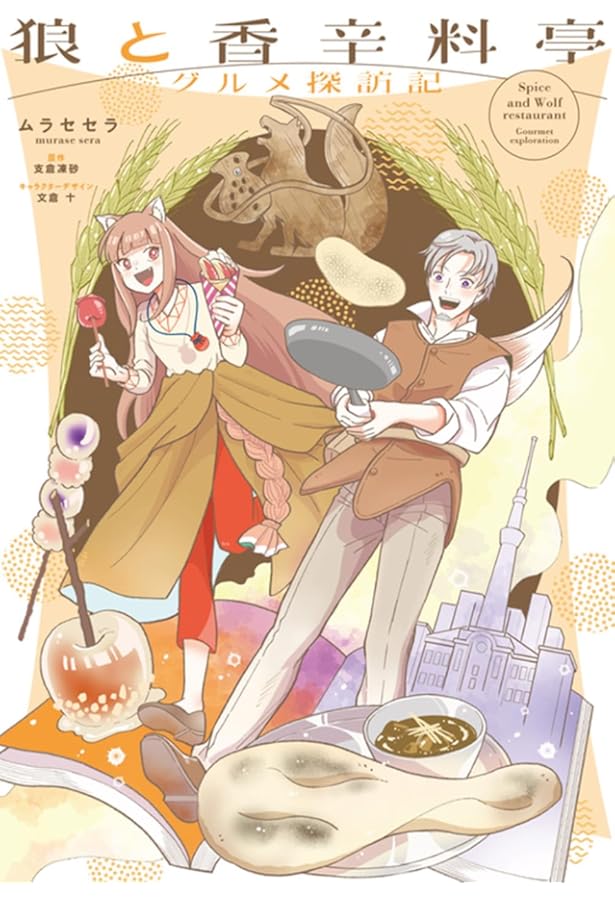 Amazon.co.jp: 文倉十画集 狼と香辛料 : 文倉 十: 本