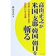 高山正之が米国・支那・韓国・朝日を斬る: 日本人をますます元気にする本