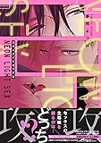 ネオンライトセックス (drap COMICS DX)