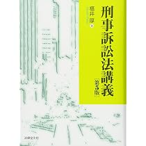 刑事訴訟法講義 第5版 | 安冨 潔 |本 | 通販 | Amazon