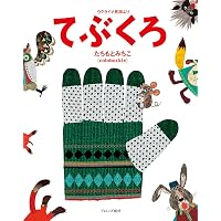 Amazon.co.jp: てぶくろ (講談社の創作絵本シリーズ) : いもと ようこ: 本