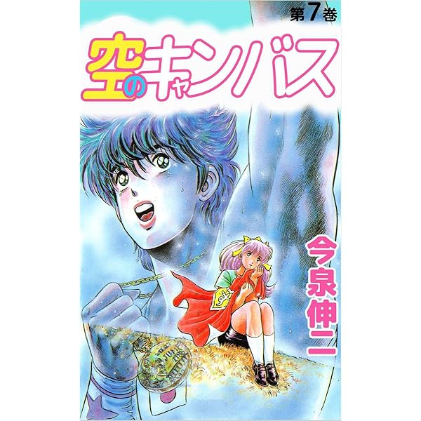 中古】 空のキャンバス 5/ホーム社（千代田区）/今泉伸二 空の