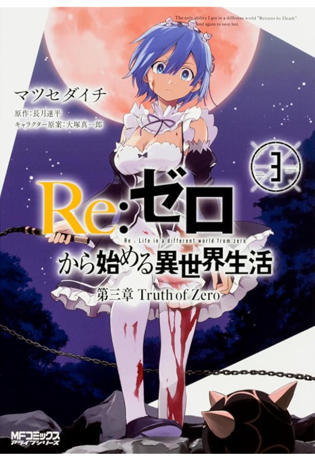 Amazon.co.jp: Re:ゼロから始める異世界生活 第三章 Truth of Zero 4