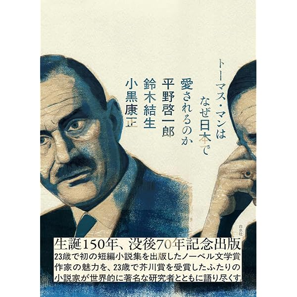 ヨゼフとその兄弟たち1 ヤコブ物語[上] | トーマス・マン, 髙橋 義孝