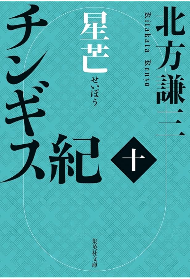 北方謙三 チンギス紀 11～15巻セット | 北方 謙三 |本 | 通販 | Amazon