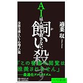 AIは人間を殺さない、飼い殺す 全体主義という心地よい檻 (ベスト新書 622)