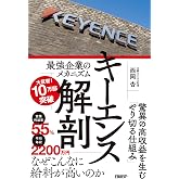 キーエンス解剖 最強企業のメカニズム