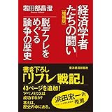 経済学者たちの闘い―脱デフレをめぐる論争の歴史