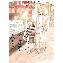 Amazon.co.jp: かわいすぎる人よ! 1 (ハルタコミックス) : 綿野 マイコ: 本 