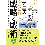 テニス丸ごと一冊戦略と戦術④ドリル編