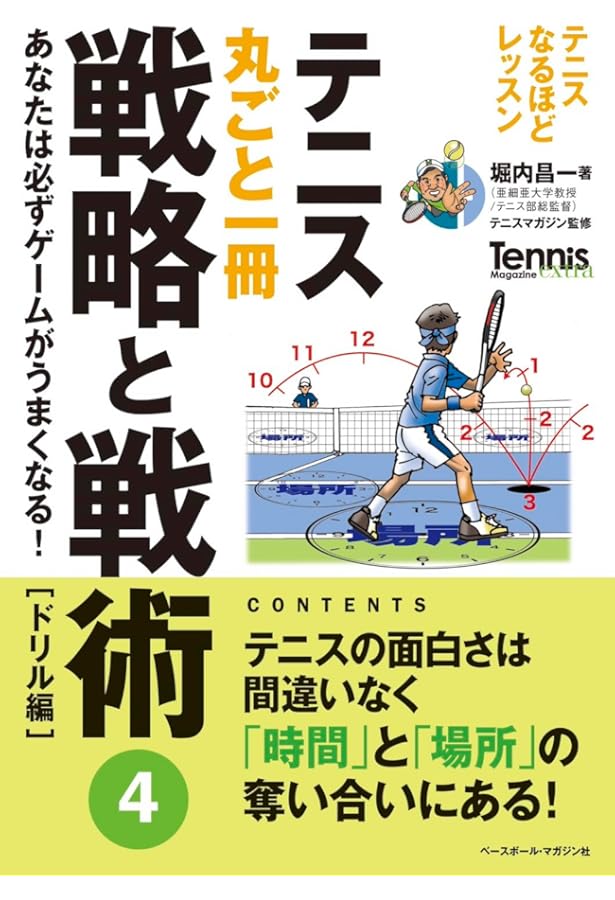 テニス丸ごと一冊 戦略と戦術〈2〉サービスキープは勝つための絶対条件