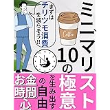 ミニマリスト10の極意: 『お金』『時間』『心』の自由を生みだすミニマリストの価値観が最速最短で手に入る！【ミニマリスト】【FIRE】【収納】【お金】【時間】【マインドフルネス】 ミニマリスト流お金の貯め方シリーズ