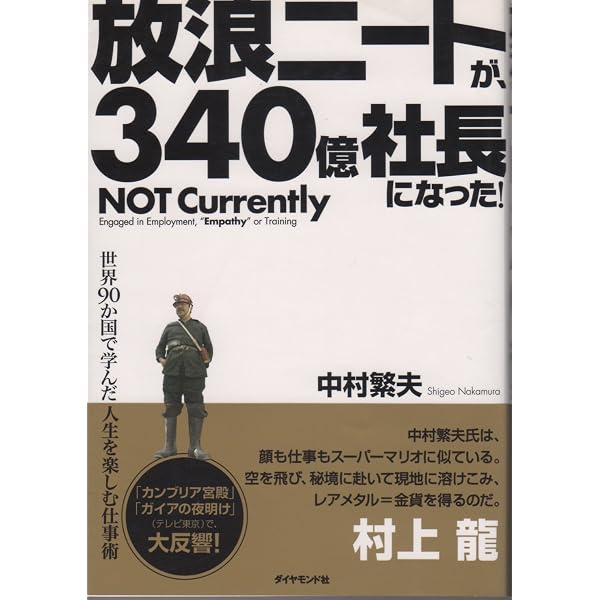 Amazon.co.jp: レアメタルハンター・中村繁夫のあなたの仕事を成功に